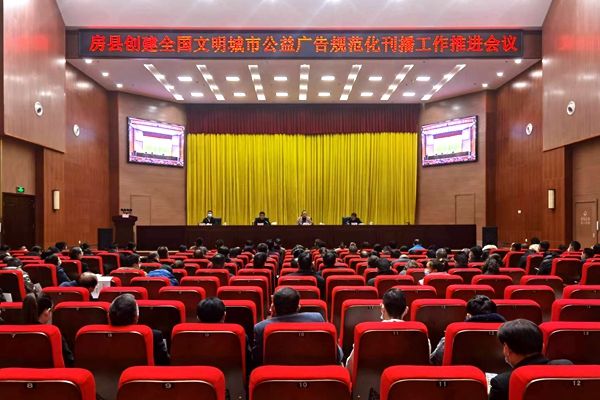 房縣創建全國文明城市公益廣告規范化刊播工作推進會召開