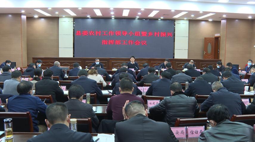 紀道清在縣委農村工作領導小組暨鄉村振興指揮部工作會議上強調：穩定接續政策措施守底線抓發展促振興 全面推進鄉村振興加快農業農村現代化