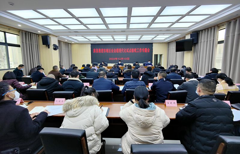 房縣召開推進市域社會治理現代化試點工作專題會