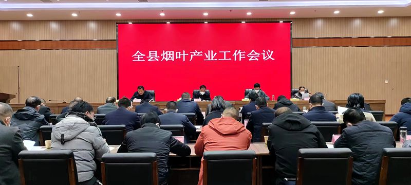 我縣部署推進(jìn)2023年煙葉產(chǎn)業(yè)工作
