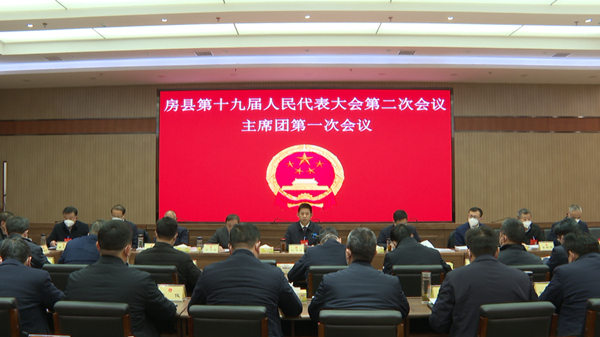 房縣第十九屆人民代表大會第二次會議召開主席團第一次會議