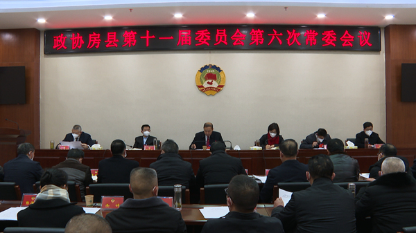 政協(xié)房縣第十一屆委員會召開第六次常委會議