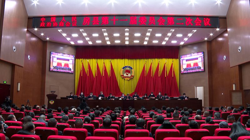 政協(xié)房縣第十一屆委員會第二次會議閉幕