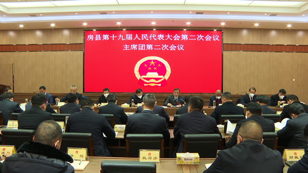 房縣第十九屆人民代表大會第二次會議召開主席團第二次會議