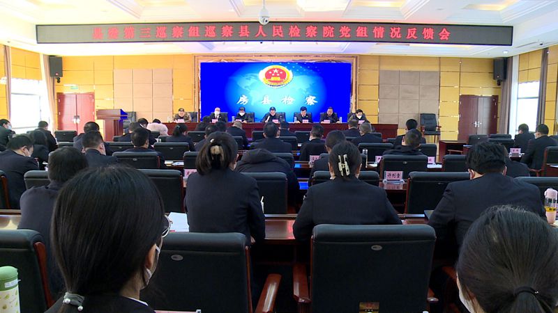 縣委第三巡察組巡察縣人民檢察院黨組情況反饋會(huì)召開