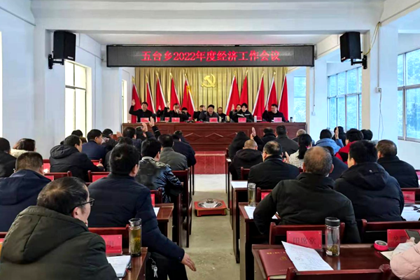五臺鄉召開2022年度經濟工作會