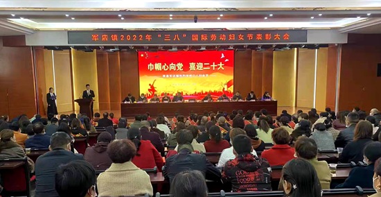 軍店鎮舉辦“巾幗心向黨 喜迎二十大”的表彰大會