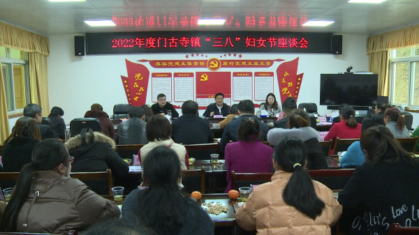 門古寺鎮：開展慶“三八” 清廉家庭建設座談會