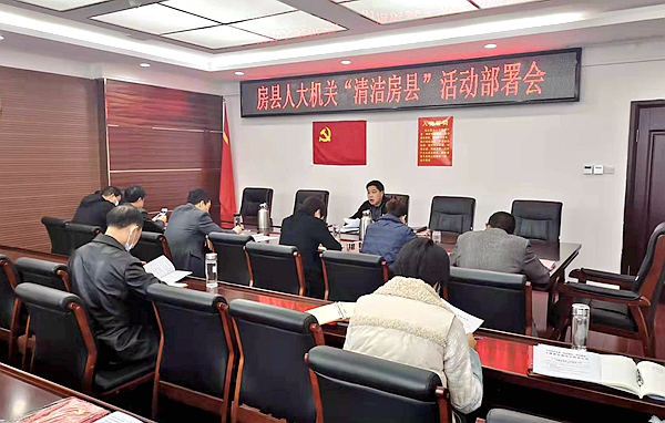 縣人大辦 召開“清潔房縣”工作推進(jìn)會