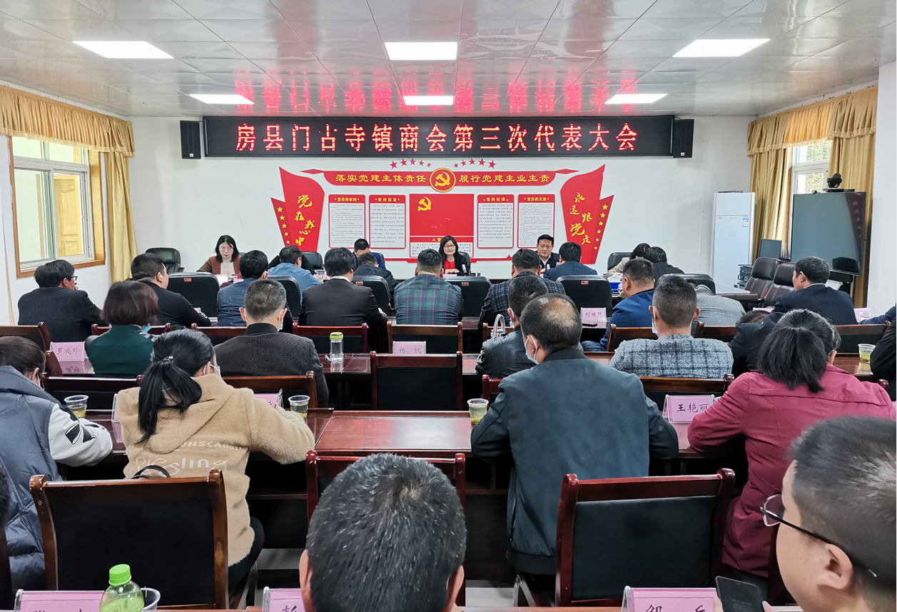 門古寺鎮召開房縣門古寺鎮商會第三次代表大會