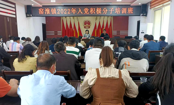 窯淮鎮舉辦2022年入黨積極分子培訓班