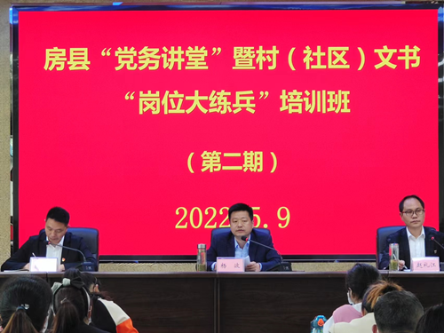 房縣:“黨務講堂”走基層“崗位練兵”提質(zhì)效