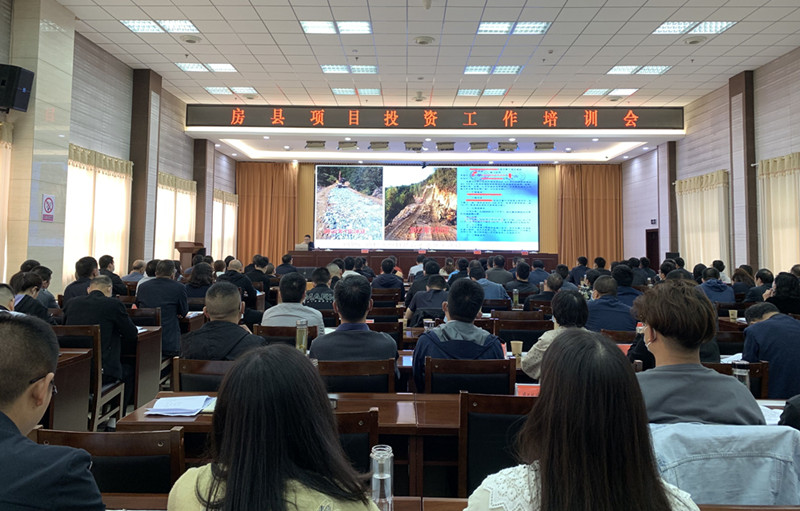 房縣召開項目投資工作業務培訓會