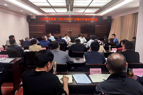 清廉房縣建設工作調度會召開