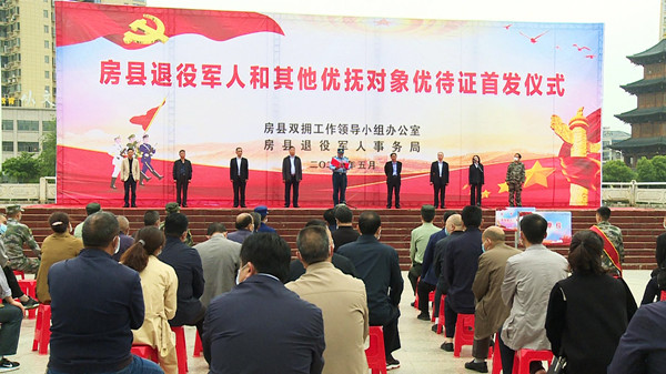 房縣首批6名退役軍人獲發優待證