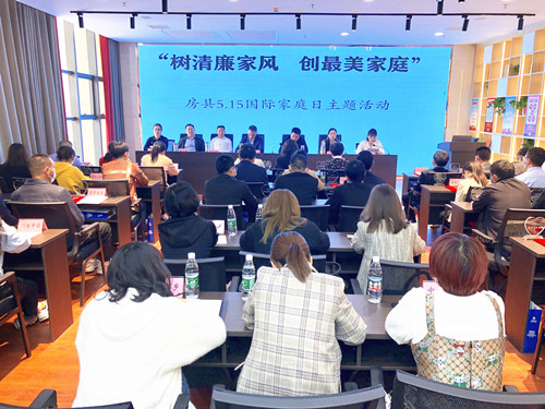 房縣開展“樹清廉家風 創最美家庭”國際家庭主題日活動