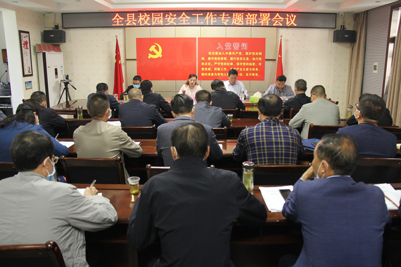 房縣安排部署校園安全工作