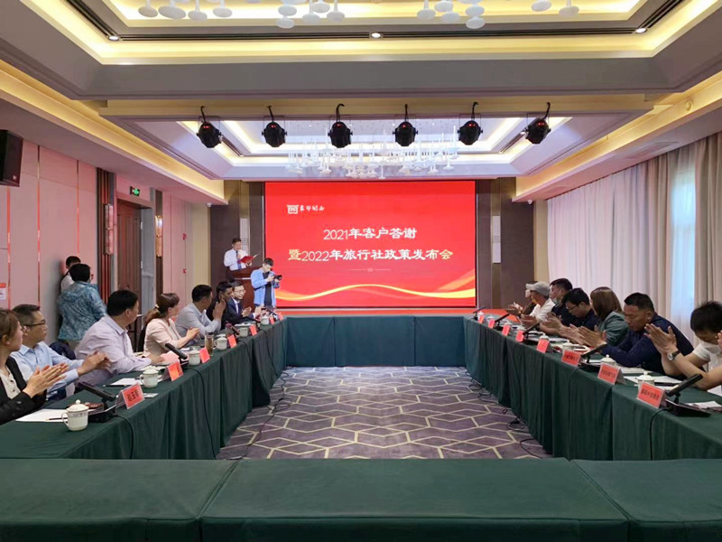 房縣西關印象2021年客戶答謝暨2022年旅行社政策發布會圓滿舉行