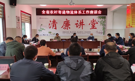 全省農村寄遞物流體系工作座談會召開