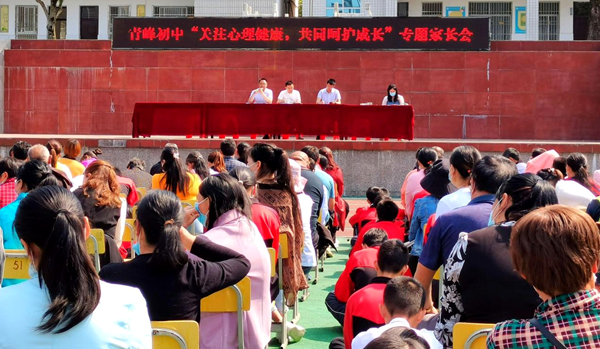 青峰初中開展心理健康家校共育專題講座