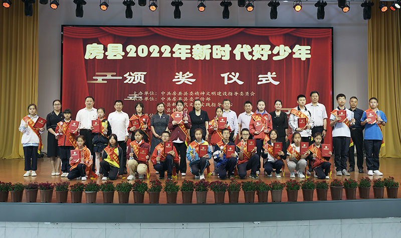 房縣舉行2022年新時(shí)代好少年頒獎(jiǎng)