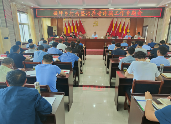 姚坪鄉(xiāng)：“宣、找、防”三箭齊發(fā) 筑牢養(yǎng)老詐騙“防火墻”