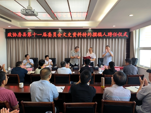 房縣政協(xié)舉行文史資料特約撰稿人聘任儀式暨《房州十景》編撰籌備會(huì)