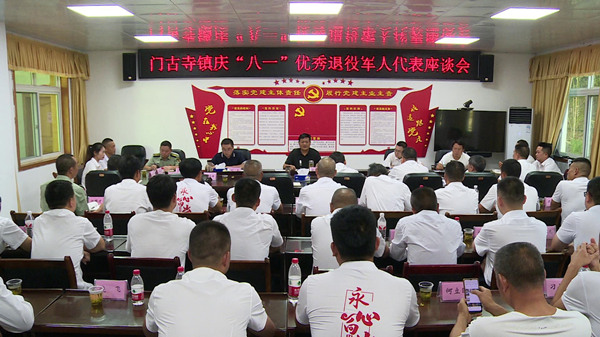 賡續(xù)軍旅深情 共話門古發(fā)展  ——門古寺鎮(zhèn)開展慶“八?一”優(yōu)秀退役軍人代表座談交流活動