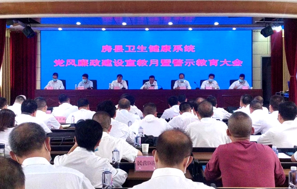 房縣衛(wèi)生健康局召開全縣衛(wèi)健系統(tǒng)黨風(fēng)廉政建設(shè)宣教月活動暨警示教育會議