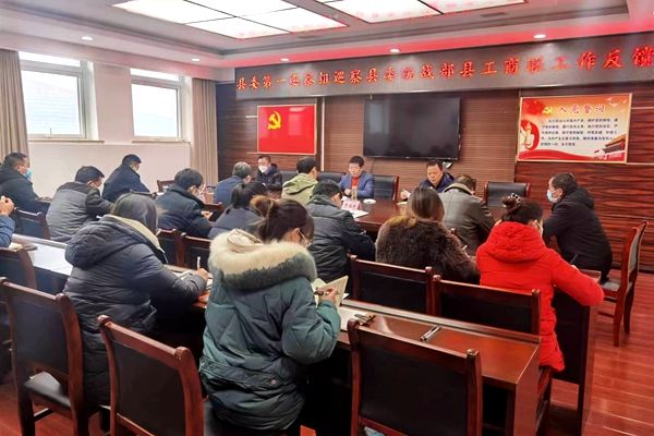 縣委第一巡察組巡察縣委統(tǒng)戰(zhàn)部縣工商聯(lián)工作反饋會召開