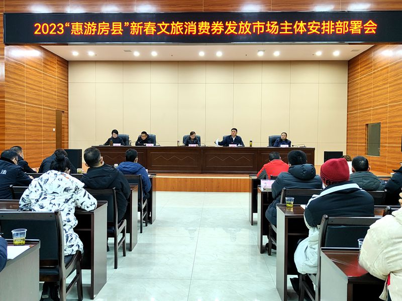 房縣開展春節(jié)期間文旅行業(yè)安全生產(chǎn)工作安排部署會(huì)