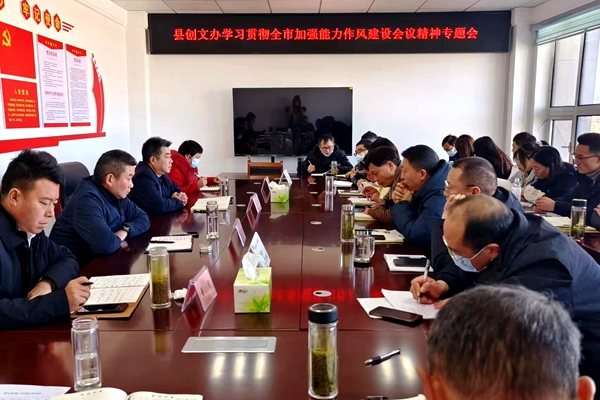 縣創(chuàng)文辦：學(xué)習(xí)貫徹全市加強(qiáng)能力作風(fēng)建設(shè)動(dòng)員大會(huì)精神