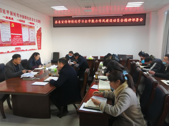 縣委宣傳部：傳達(dá)學(xué)習(xí)全市加強(qiáng)能力作風(fēng)建設(shè)動(dòng)員會(huì)精神