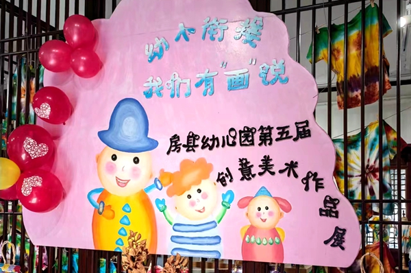 房縣幼兒園美術(shù)展成西關(guān)印象打卡地