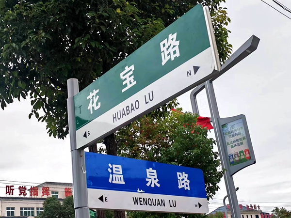 房縣：新式路名牌成為彰顯城市文明的靚麗名片