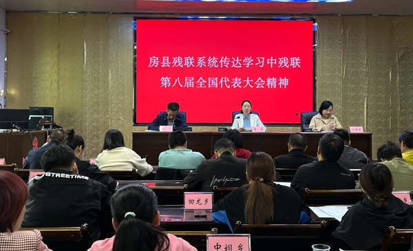 房縣殘聯(lián)傳達(dá)學(xué)習(xí)中國殘聯(lián)第八次全國代表大會(huì)精神