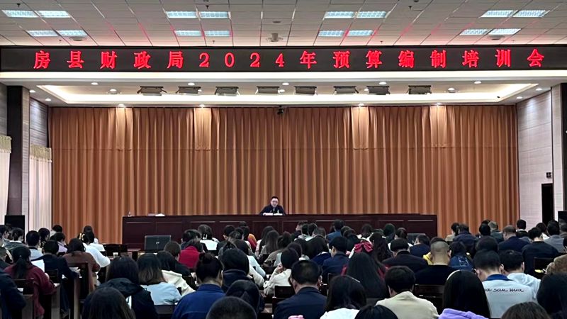 我縣開展2024年部門預(yù)算工作專題培訓(xùn)
