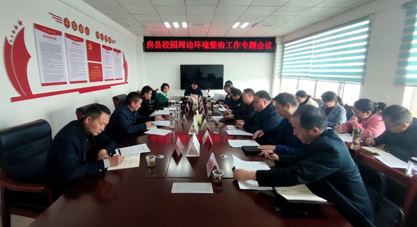 房縣召開校園周邊環(huán)境整治工作專題會