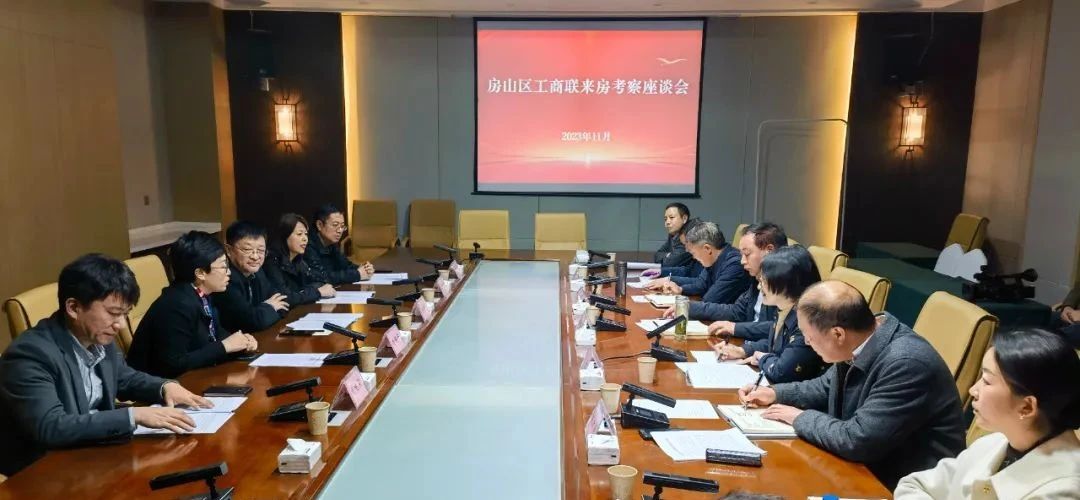 北京房山區(qū)工商聯(lián)來房考察