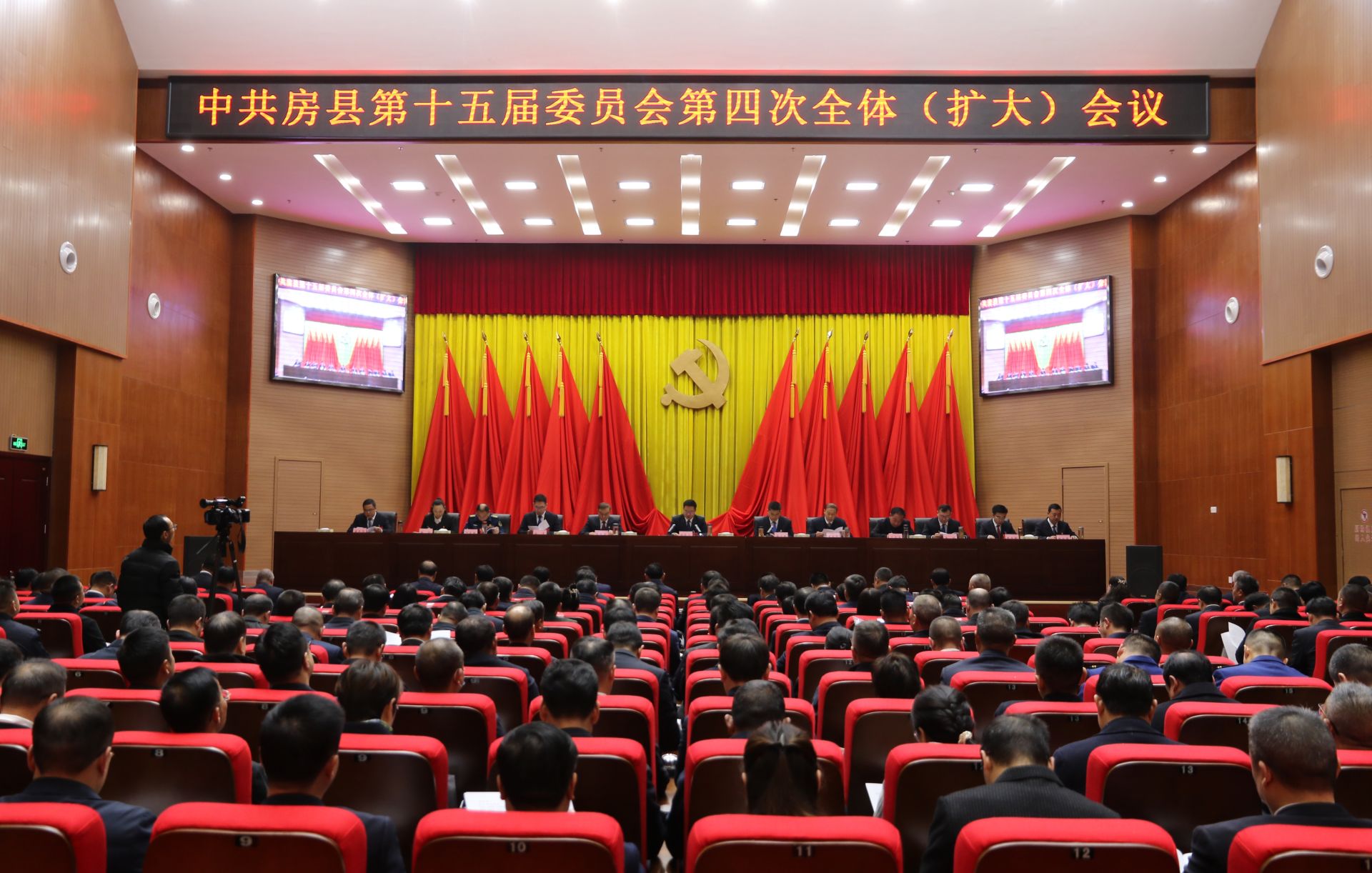 中共房縣第十五屆委員會第四次全體（擴大）會議舉行