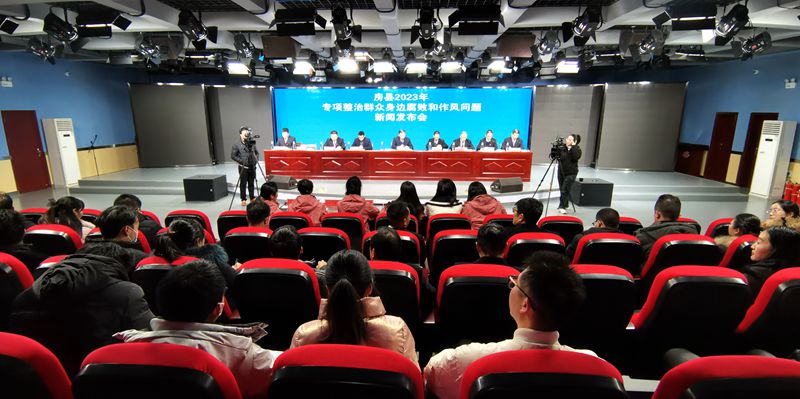 我縣舉行2023年專項(xiàng)整治群眾身邊腐敗和作風(fēng)問(wèn)題新聞發(fā)布會(huì)