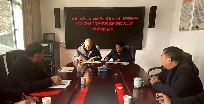 房縣、神農(nóng)架三家林場(chǎng)攜手開展森林聯(lián)防聯(lián)控工作