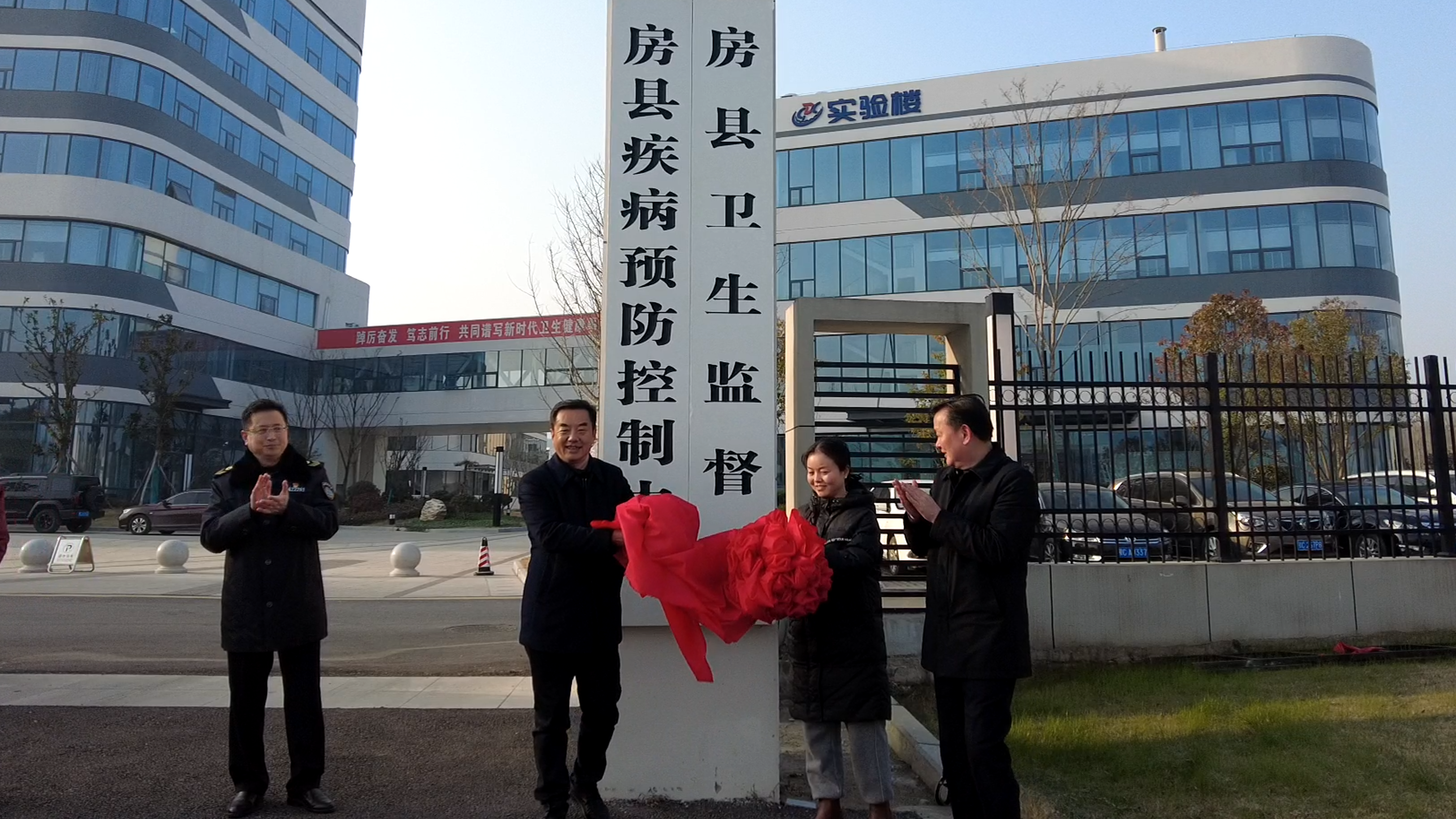 房縣疾病預(yù)防控制中心（房縣衛(wèi)生監(jiān)督所）揭牌成立