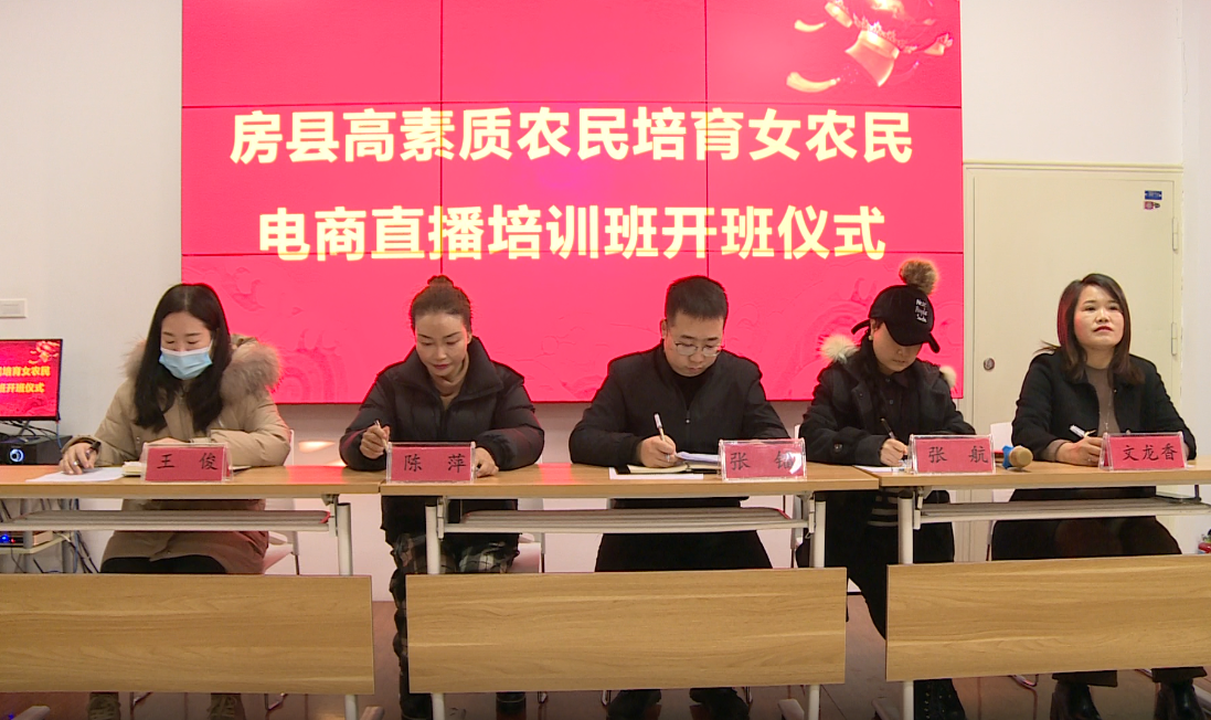 房縣女農(nóng)民電商直播培訓(xùn)班開班