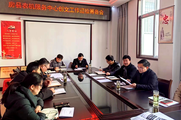 房縣農(nóng)機服務(wù)中心召開創(chuàng)文工作迎檢籌備會