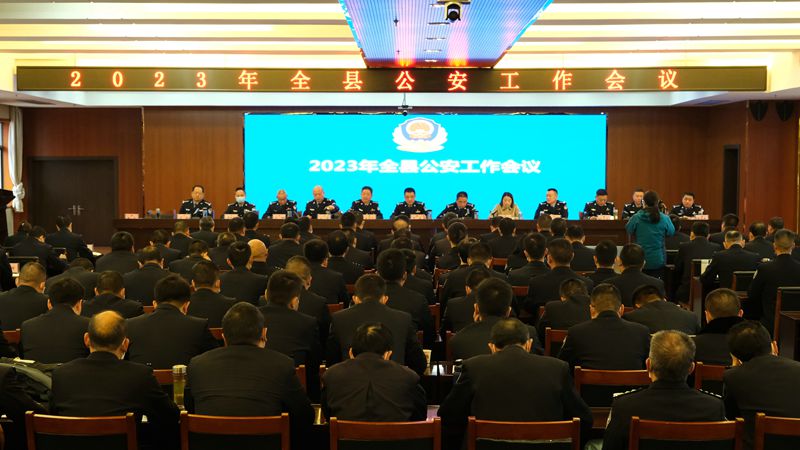 房縣召開2023年全縣公安工作暨黨風(fēng)廉政建設(shè)和紀(jì)律作風(fēng)整訓(xùn)會議