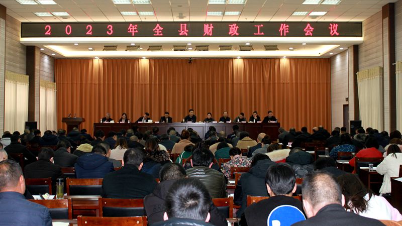 全縣財政工作會議召開