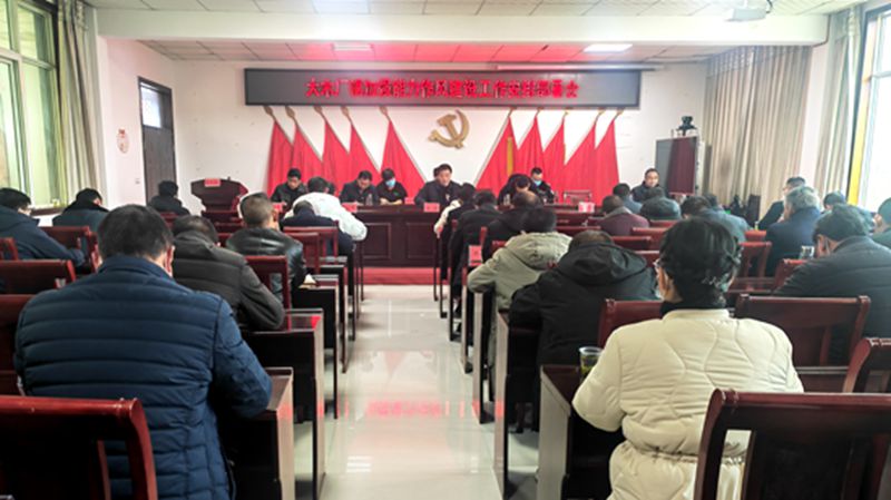 大木廠鎮(zhèn)召開加強能力作風建設工作專題會