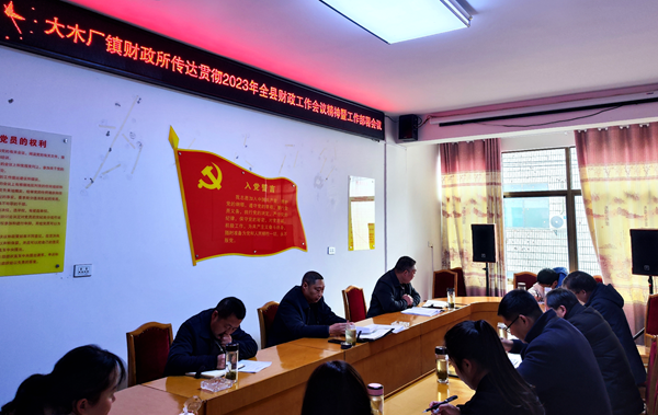 大木財政所：貫徹全縣財政工作會精神 再創(chuàng)新佳績