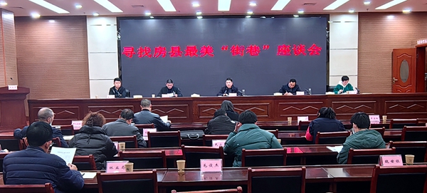 尋找房縣“最美”街巷工作啟動